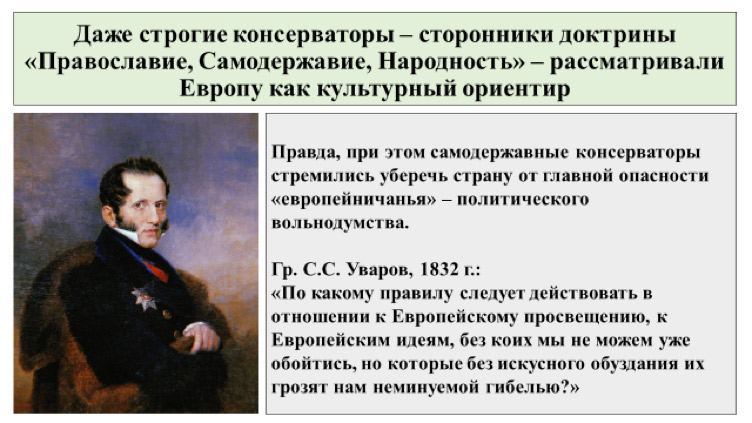 Национальная политика самодержавия 9 класс. Уваров Православие самодержавие народность. Уваров консерватор. Уваров Сергей Семенович Православие самодержавие народность. Православие самодержавие народность.