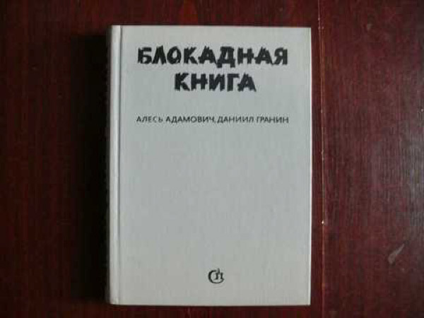 План блокадная книга