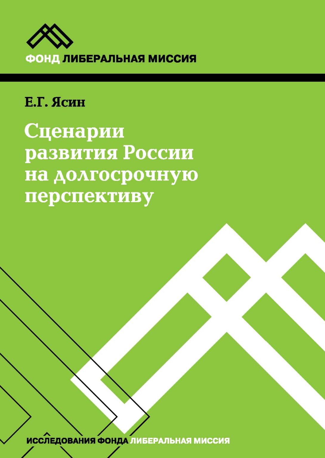 Ясин е.г. сценарии развития России на долгосрочную перспективу